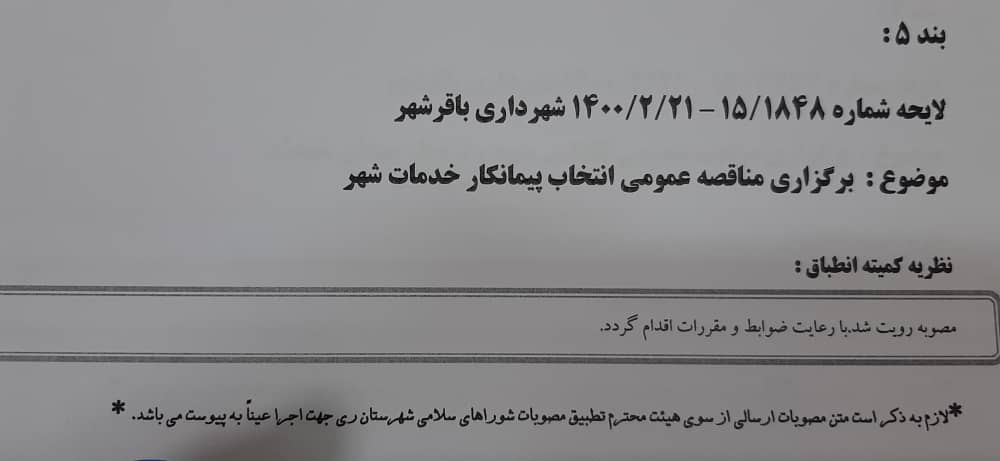 برگزاری مناقصه عمومی انتخاب پیمانکار خدمات شهر