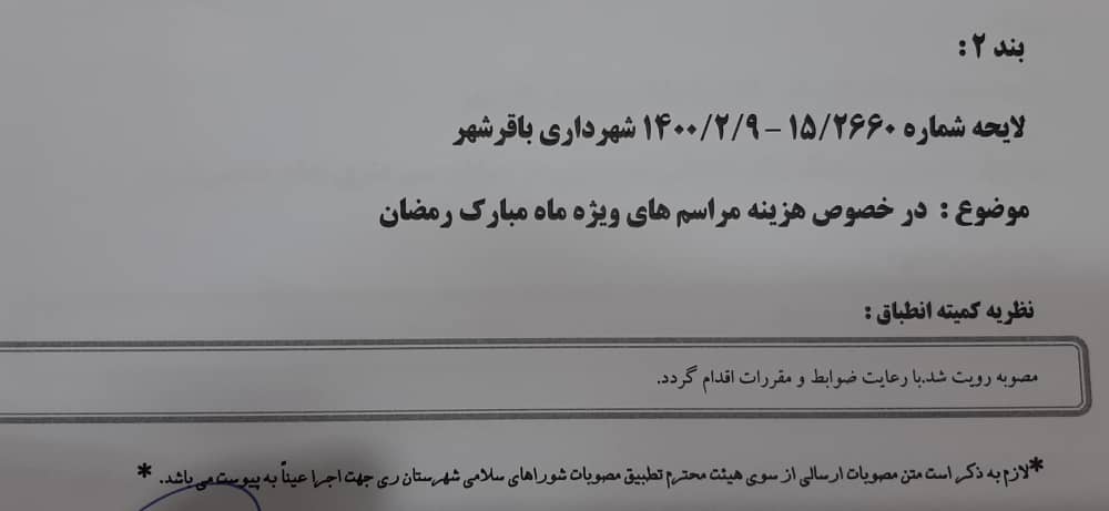 درخصوص هزینه مراسم های ویژه ماه مبارک رمضان