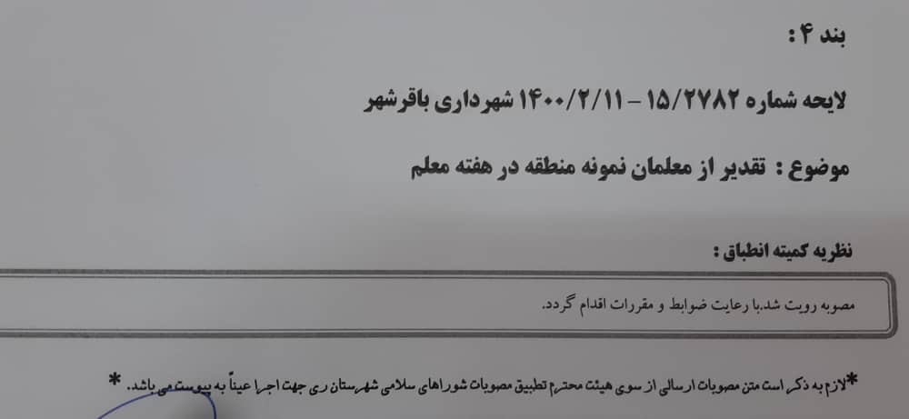 تقدیراز معلمان نمونه منطقه در روزمعلم