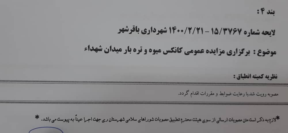 برگزاری مزایده عمومی کانکس میوه و تره بار میدان شهدا