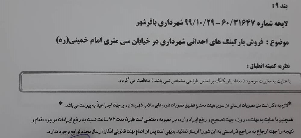 فروش پارکینگ احداثی شهرداری در خیابان 30متری امام خمینی ره
