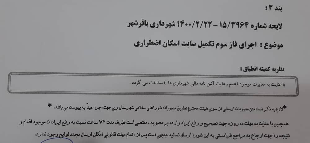 اجرای فاز3 تکمیل سایت اسکان اضطراری