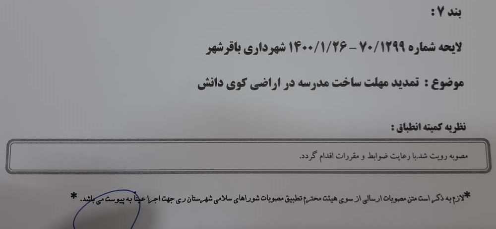 تمدید مهلت ساخت مدرسه در اراضی کوی دانش