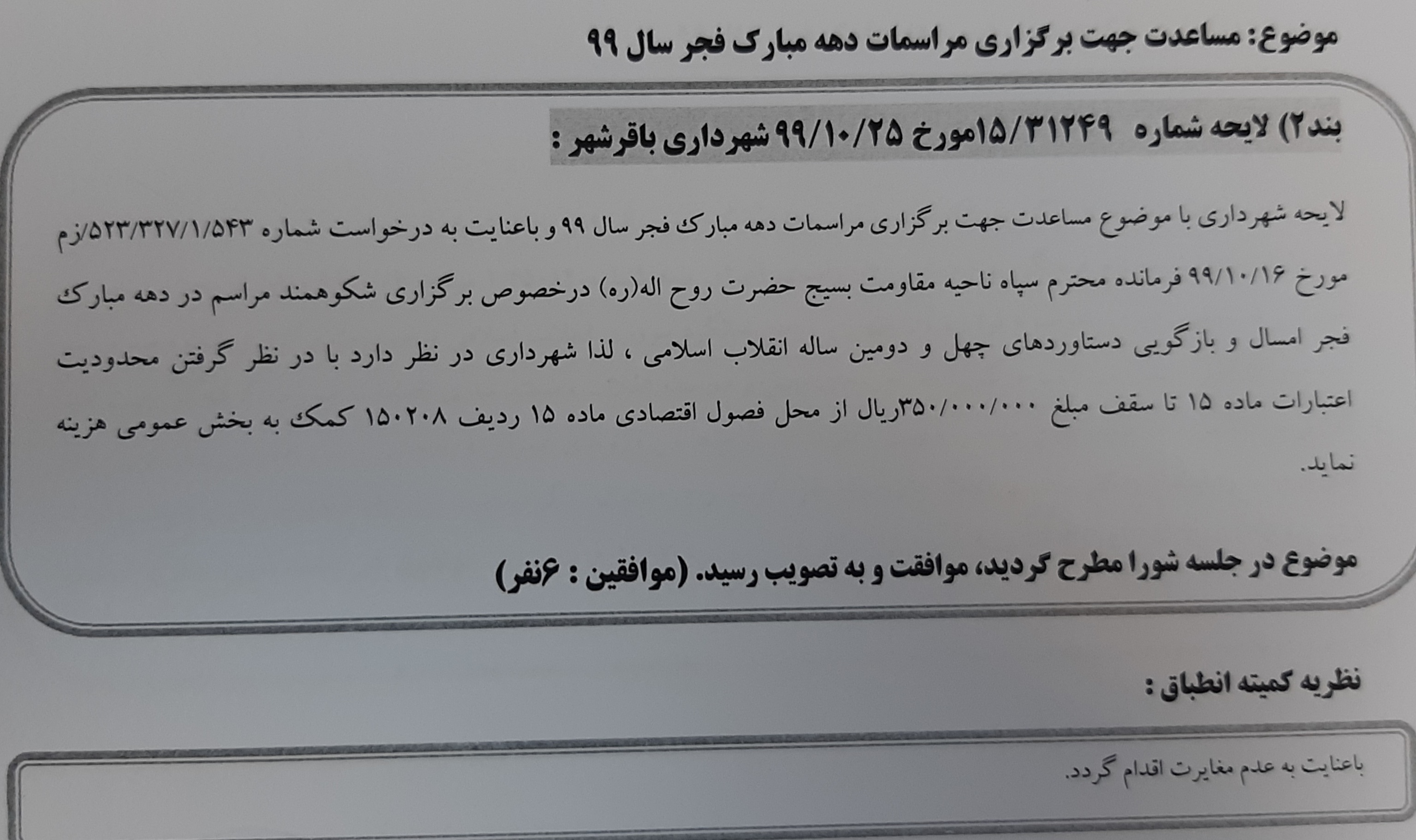 مساعدت جهت برگزاری مراسمات دهه فجر۹۹