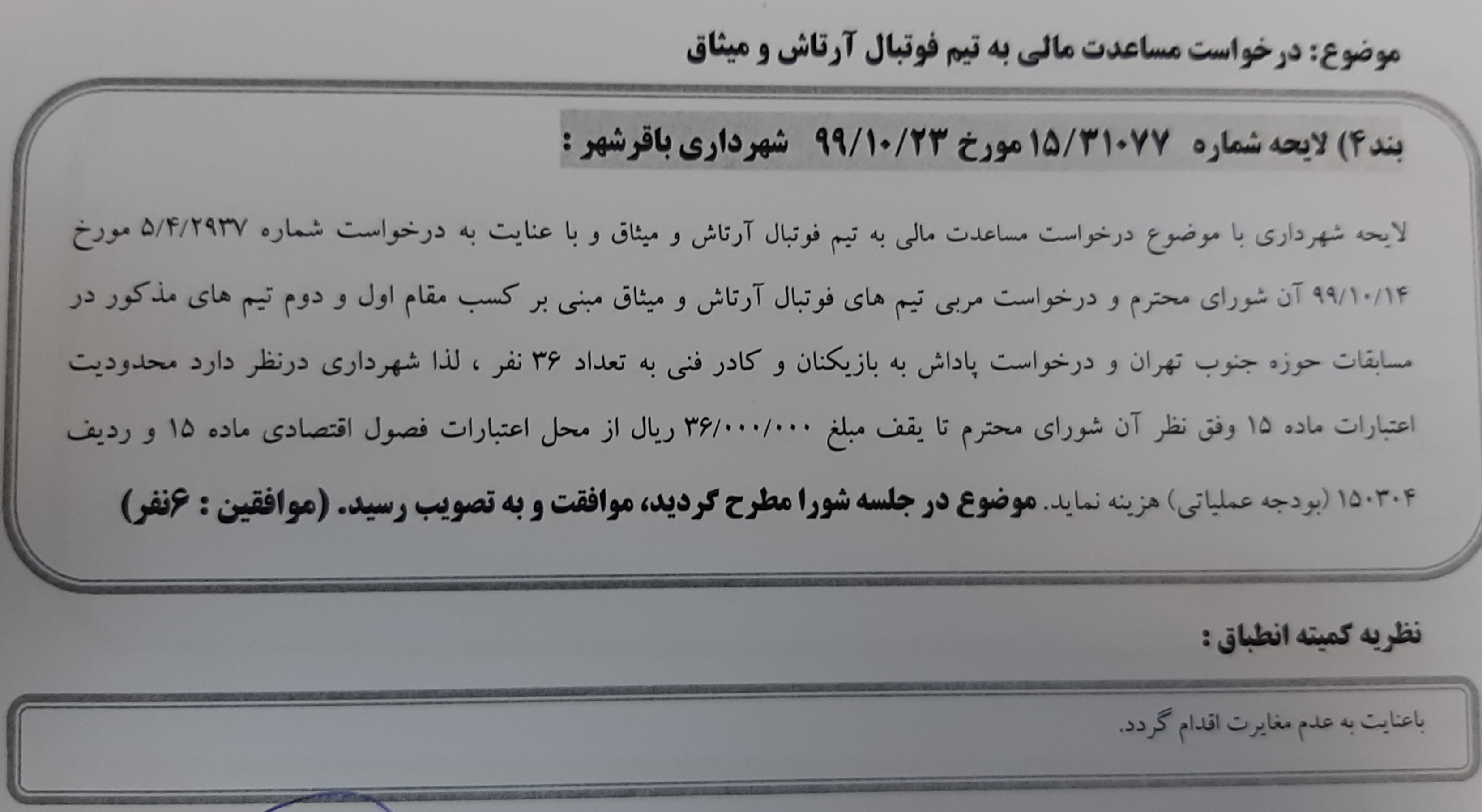 مساعدت مالی به تیم فوتبال آرتاش و میثاق 