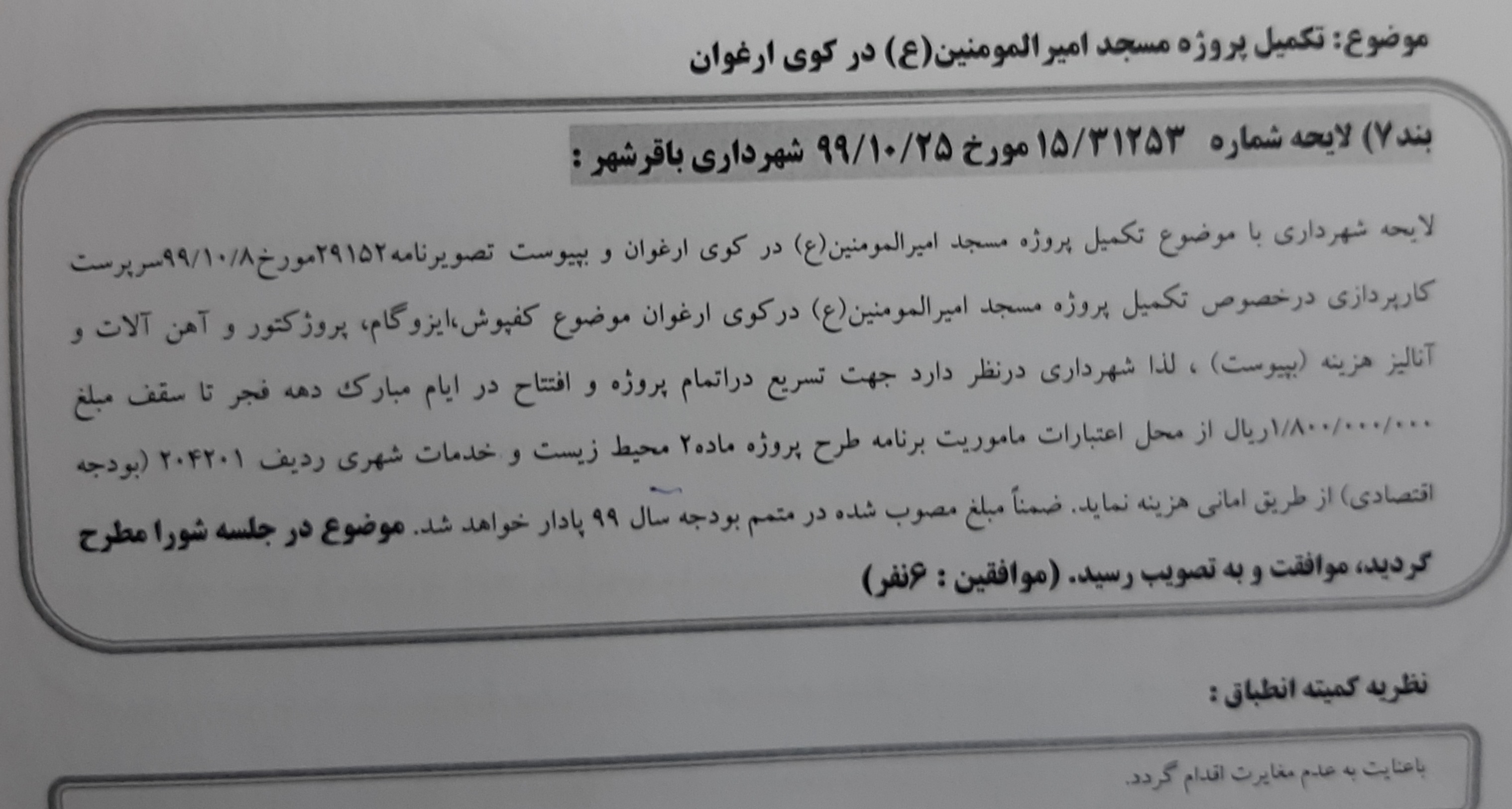 تکمیل پروژه مسجد امیرالمومنین علی ابن ابیطالب علیه السلام  درکوی ارغوان 