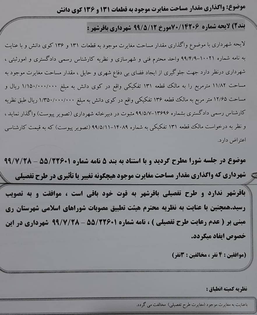 واگذاری مقدار مساحت مغایرت موجود به قطعات 131و136کوی دانش