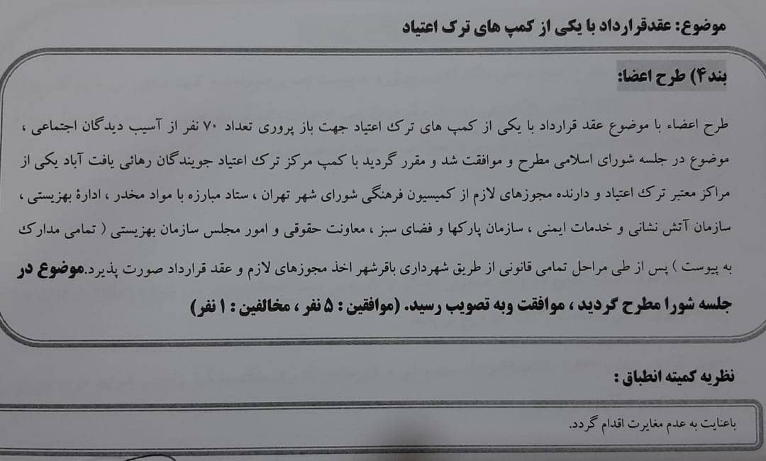 عقد قرارداد با یکی از کمپ های ترک اعتیاد 