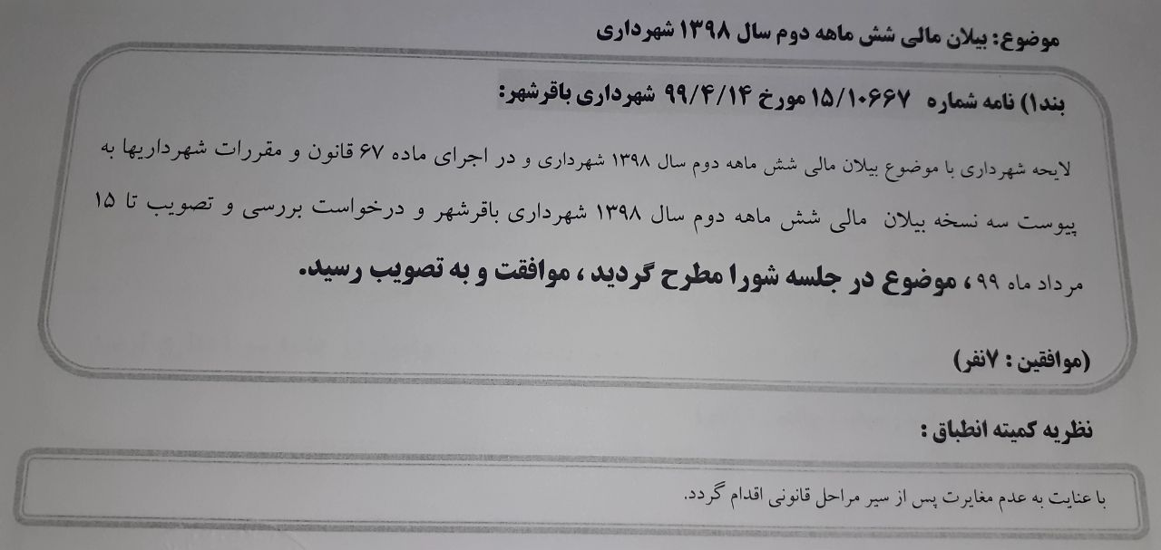 بیلان مالی شش ماهه دوم سال 1398 شهرداری