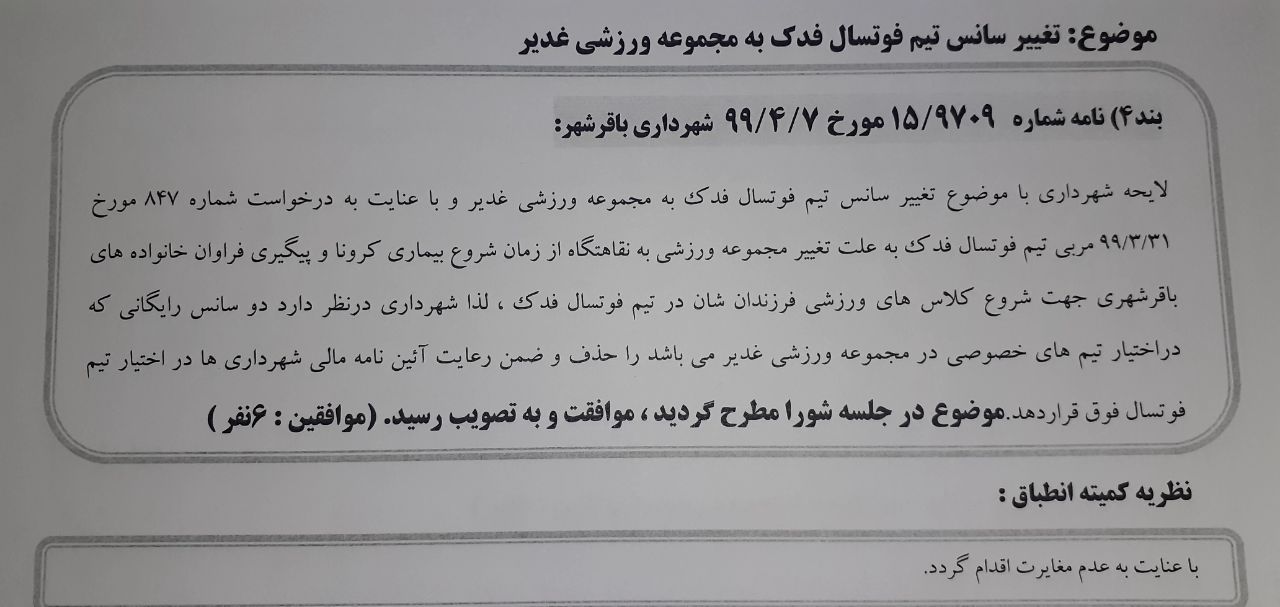 تغییرسانس تیم فوتسال فدک به مجموعه ورزشی غدیر