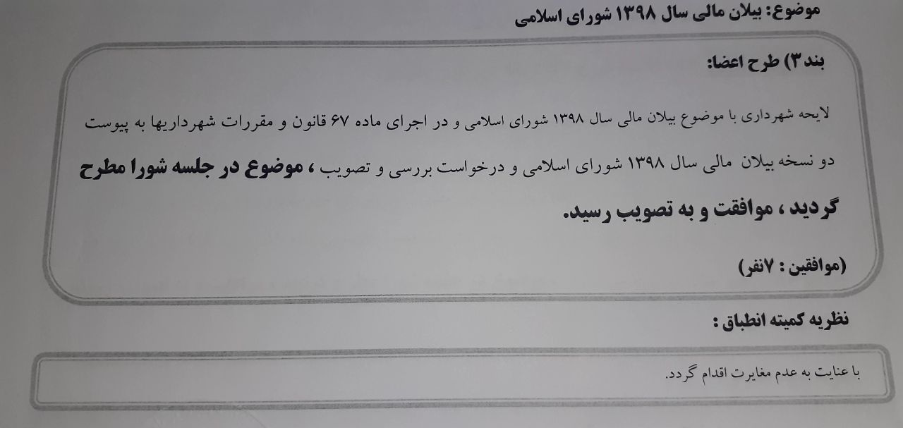 بیلان مالی سال 1398 شورای اسلامی باقرشهر