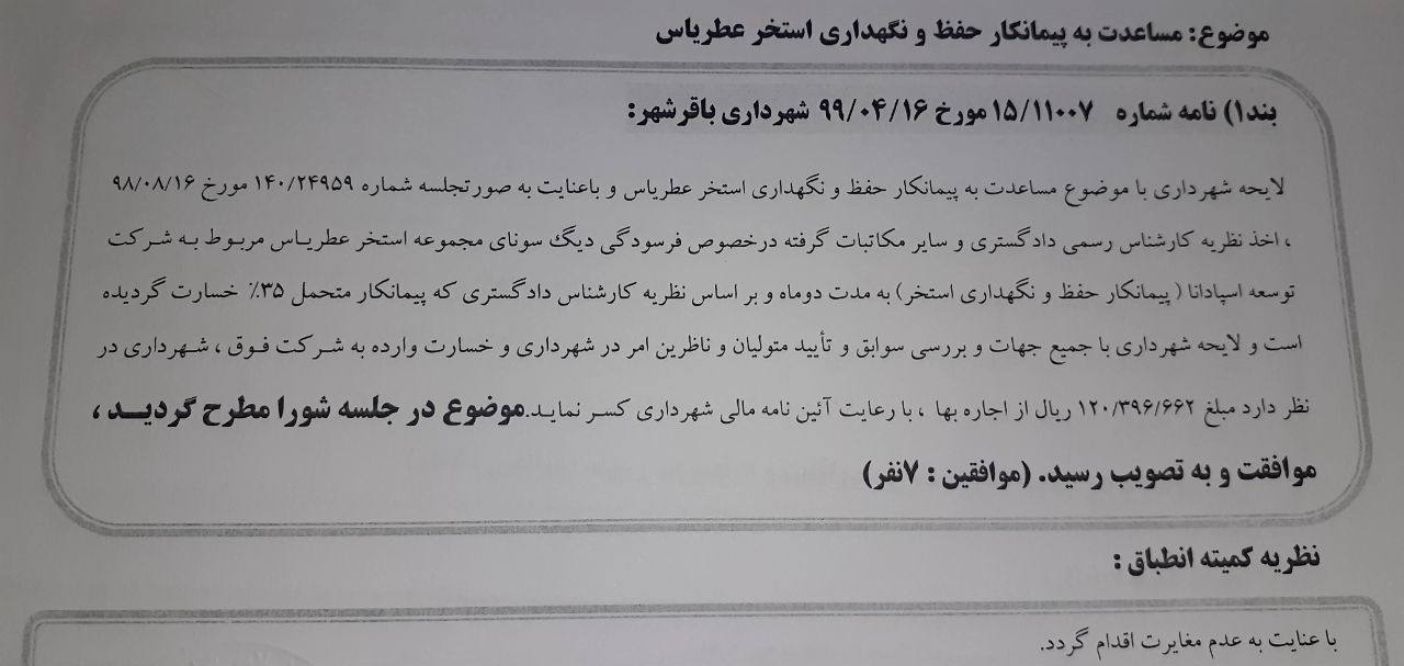 مساعدت به پیمانکار حفظ و نگهداری استخر عطر یاس