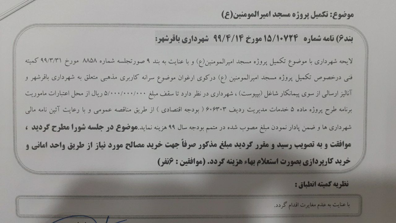 تکمیل پروژه مسجد امیرالمومنین ع