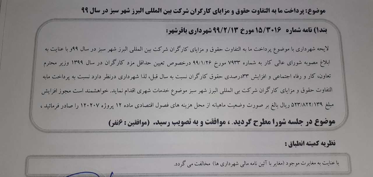 پرداخت مابه تفاوت حقوق و مزایای کارگران شرکت بین المللی البرز شهر سبز در سال 99