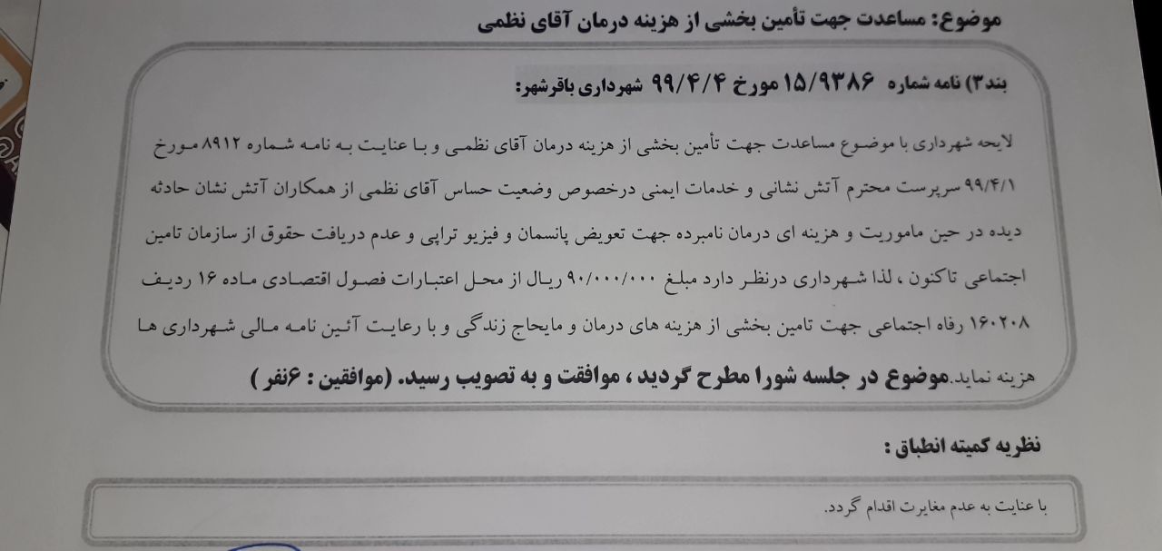 مساعدت جهت تامین بخشی از هزینه درمان اقای نظمی(آتش نشان آسیب دیده)