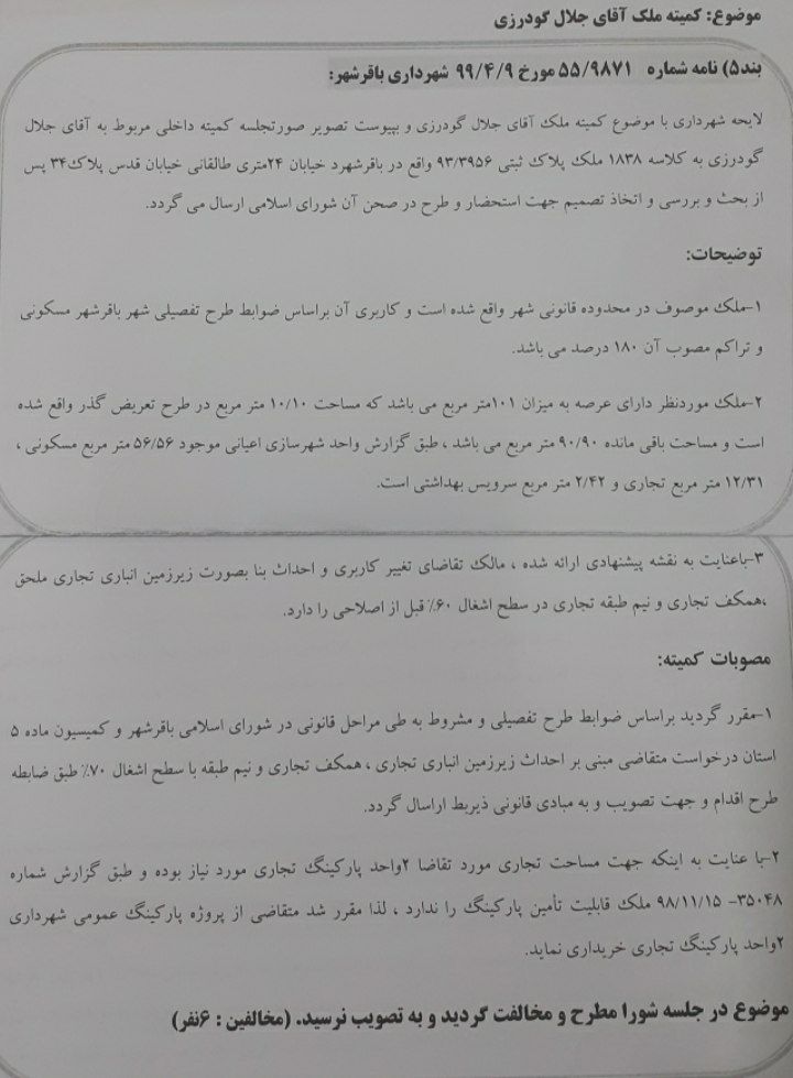 کمیته ملک جلال گودرزی