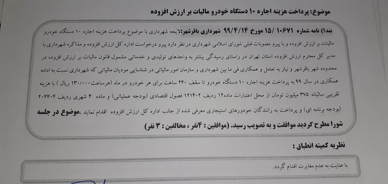 پرداخت هزینه اجاره 10 دستگاه خودرو مالیات بر ارزش افزوده