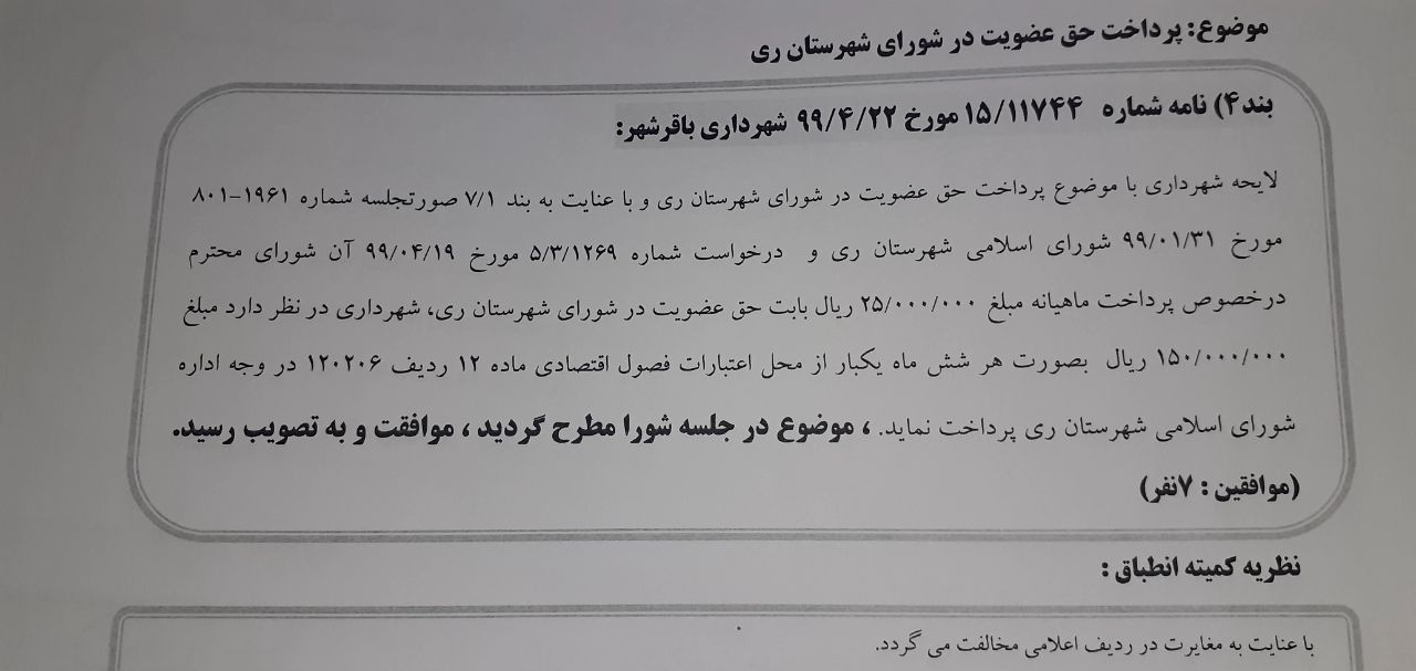 پرداخت حق عضویت در شورای شهرستان ری