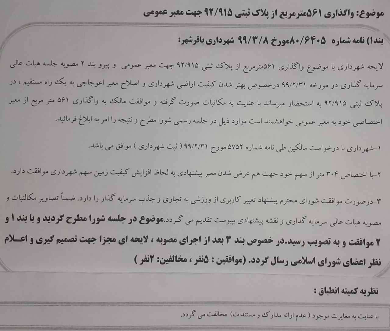 واگذاری 561متر از پلاک ثبتی 92/915 جهت معبر عمومی