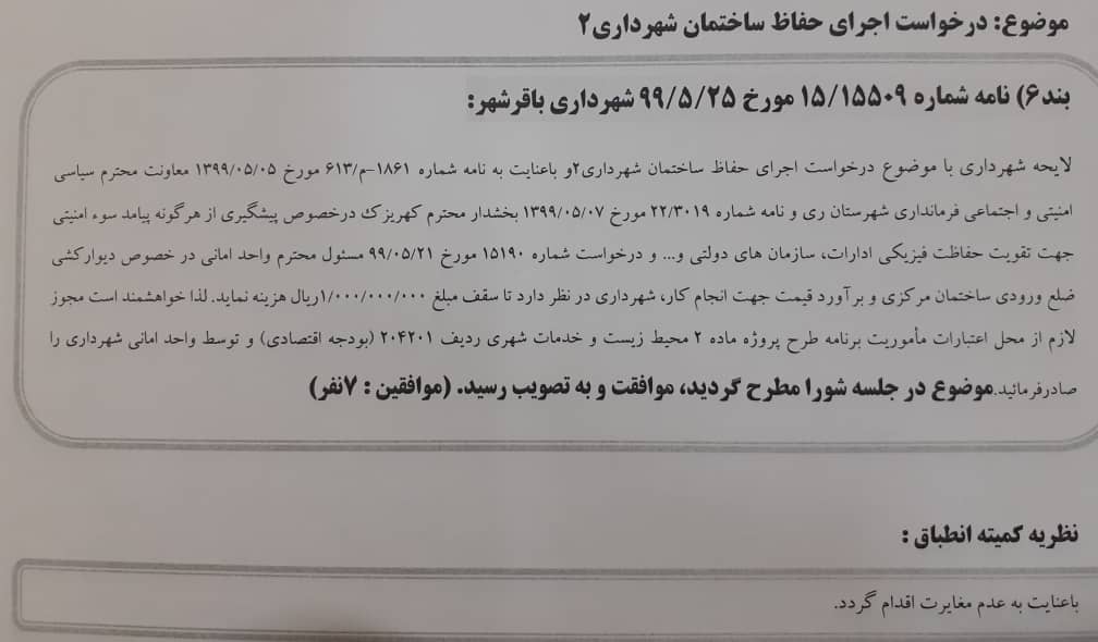 درخواست اجرای حفاظ ساختمان شهرداری 2