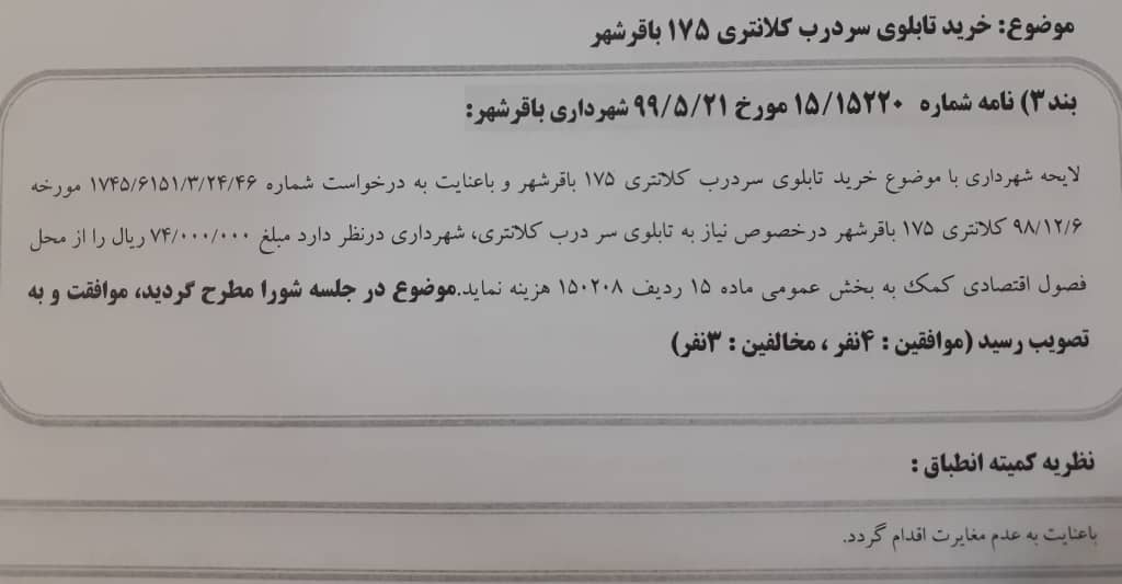 خرید تابلوی سردرب کلانتری 175 باقرشهر