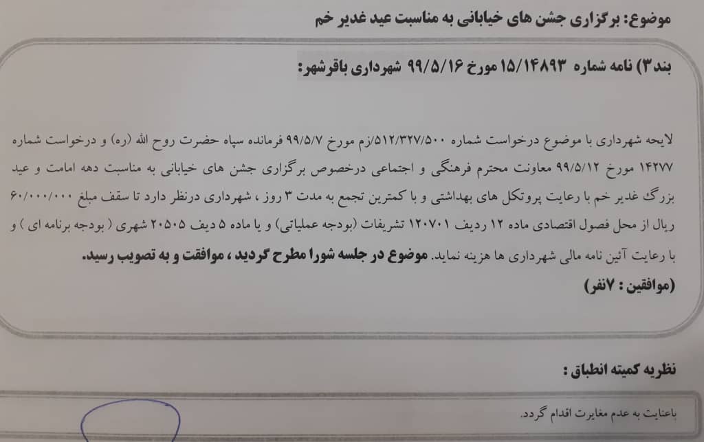 برگزاری جشن های خیابانی به مناسبت عید غدیر خم