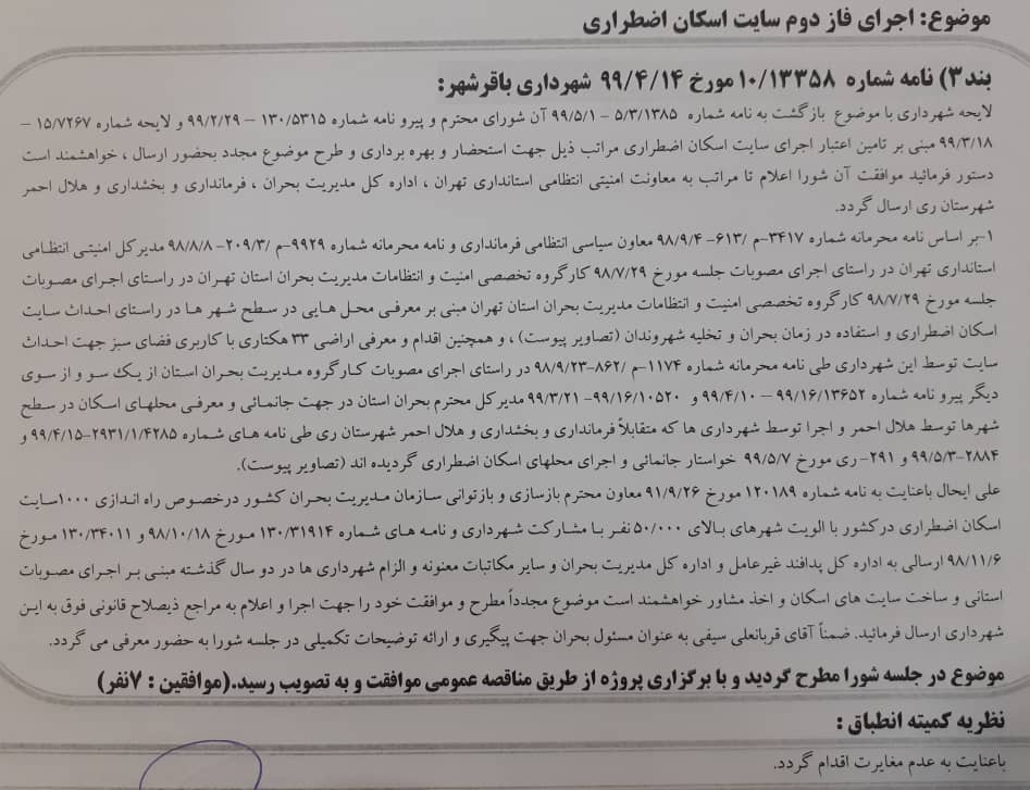 اجرای فازدوم سایت اسکان اضطراری