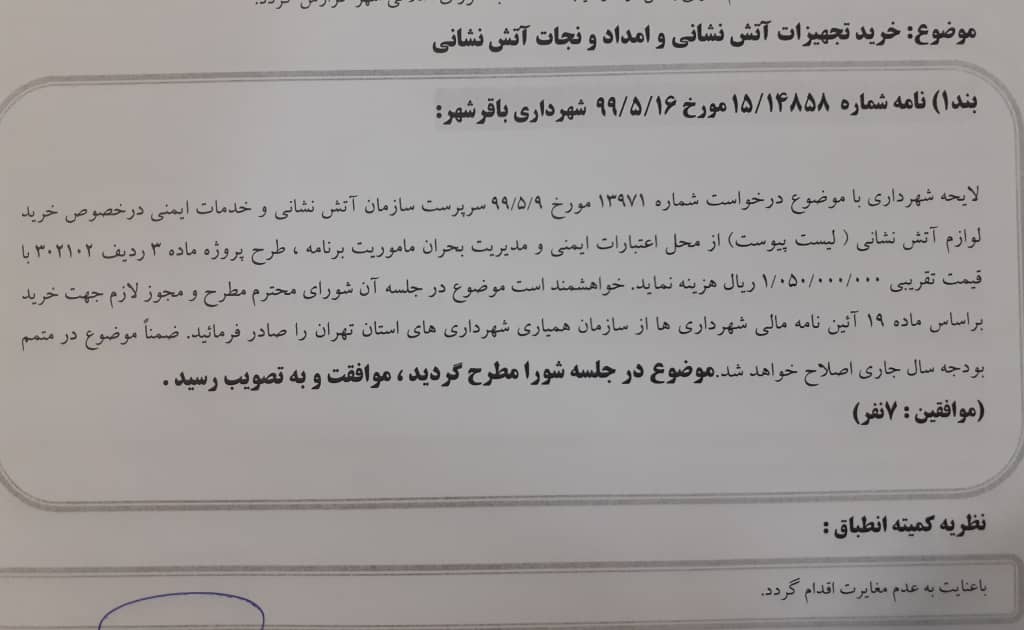 خرید تجهیزات و امدادنجات سازمان آتش نشانی باقرشهر