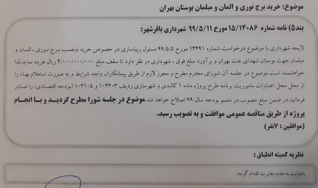 خرید برج نوری و المان و مبلمان بوستان بهران