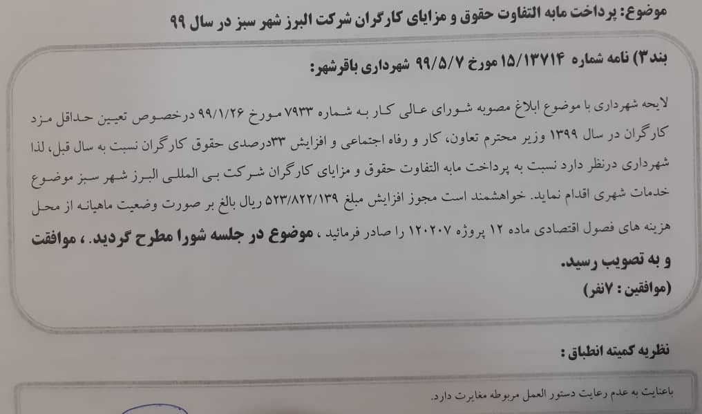 پرداخت مابه التفاوت حقوق و مزایای کارگران شرکت البرز شهر سبز در سال 99
