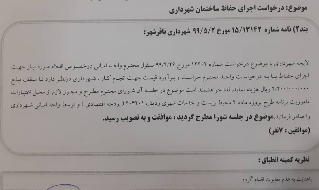 درخواست اجرای حفاظ ساختمان شهرداری