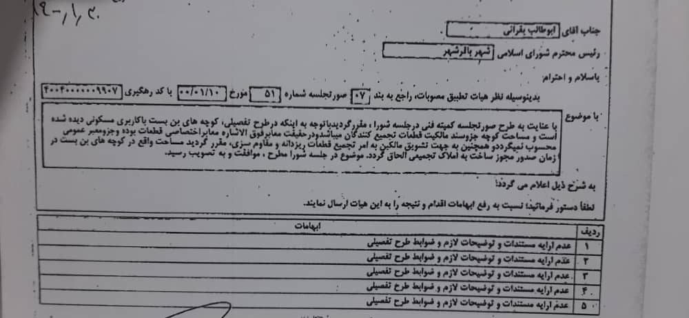 درخصوص الحاق کوچه های بن بست با املاک تجمیعی