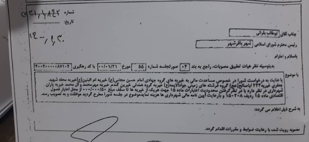 مساعدت به خیریه های باقرشهر