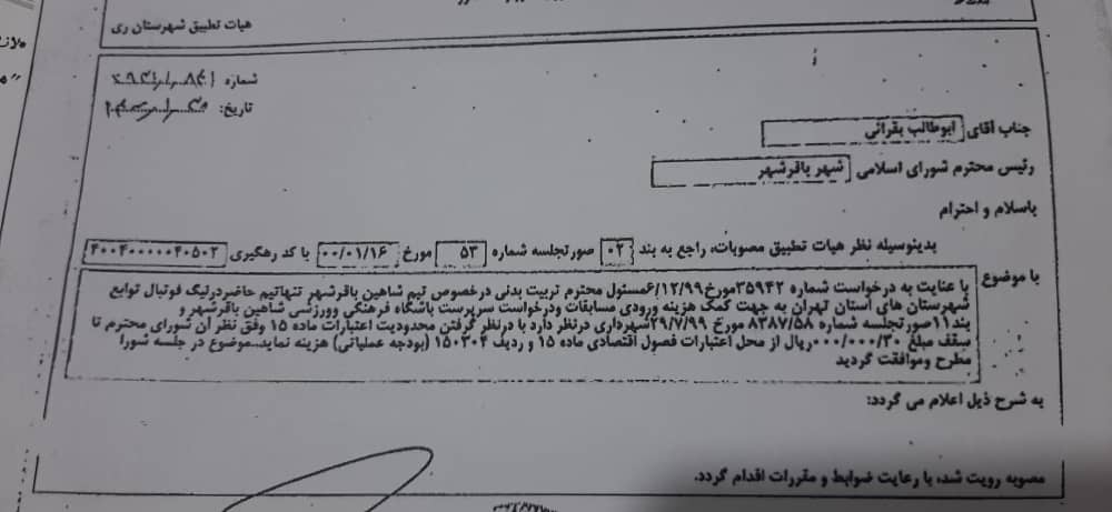 کمک هزینه ورودتیم فوتبال شاهین باقرشهر به لیگ مسابقات