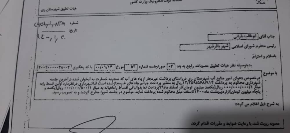 درخصوص دعوای منابع آب شهرستان ری و برداشت غیرمجاز از چاههای آب